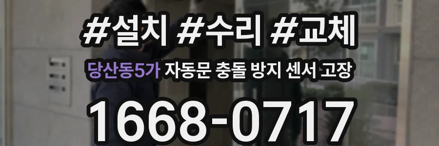 당산동5가 자동문 충돌 방지 센서 고장