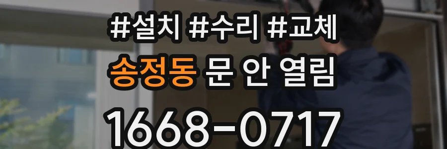 송정동 문 안 열림