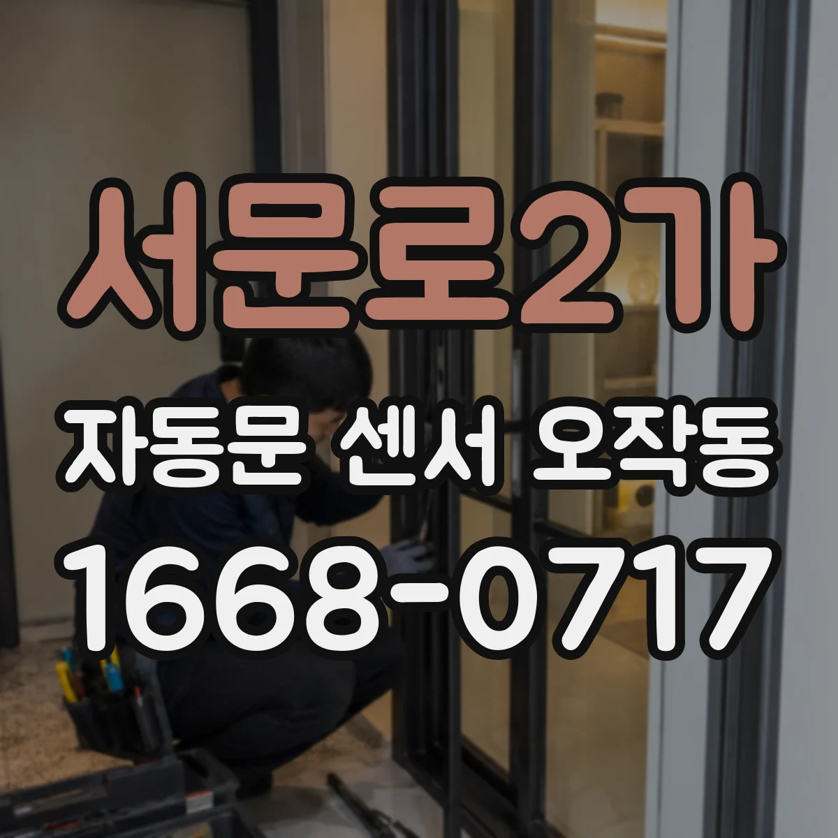 서문로2가 자동문 센서 오작동