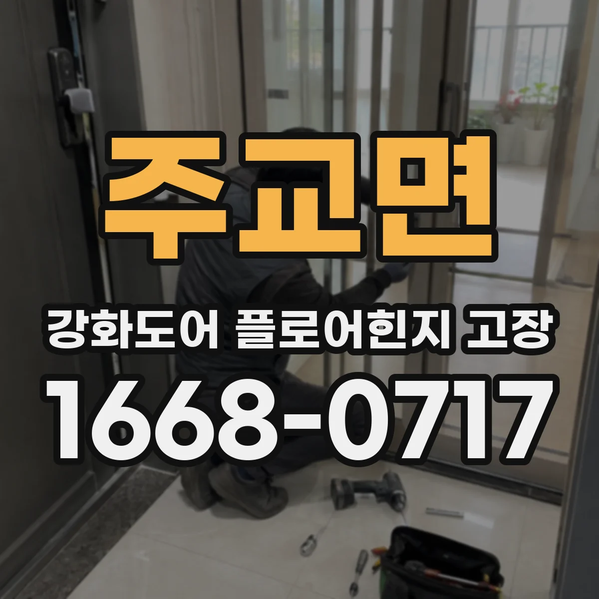 주교면 강화도어 플로어힌지 고장