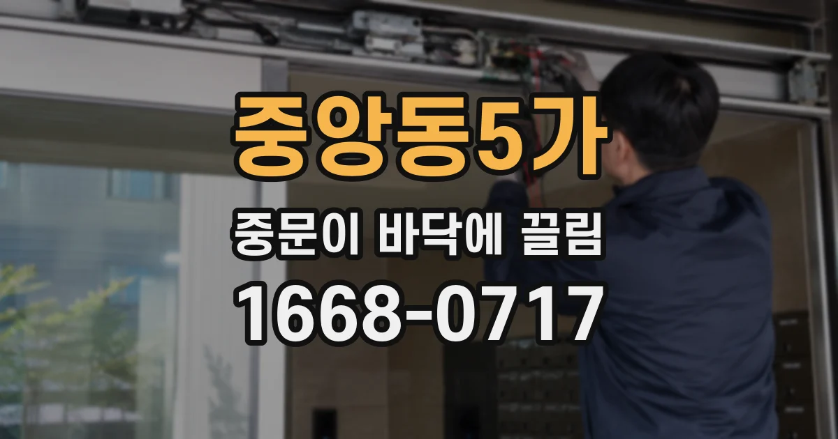 중앙동5가 중문이 바닥에 끌림