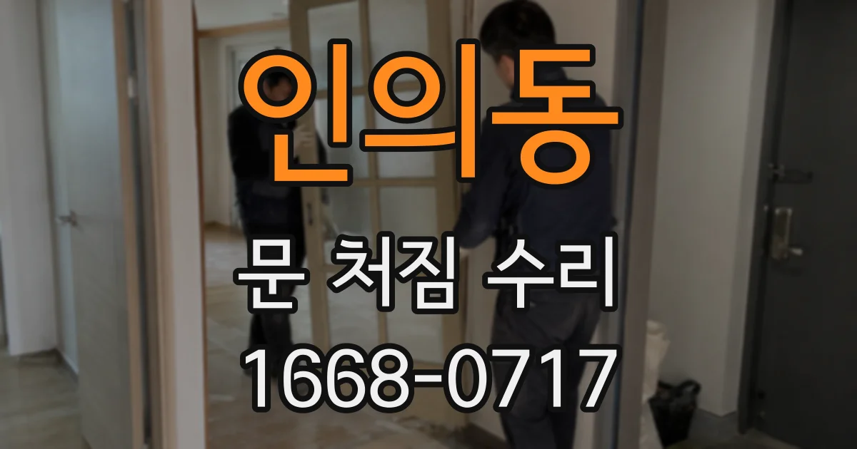 인의동 문 처짐 수리