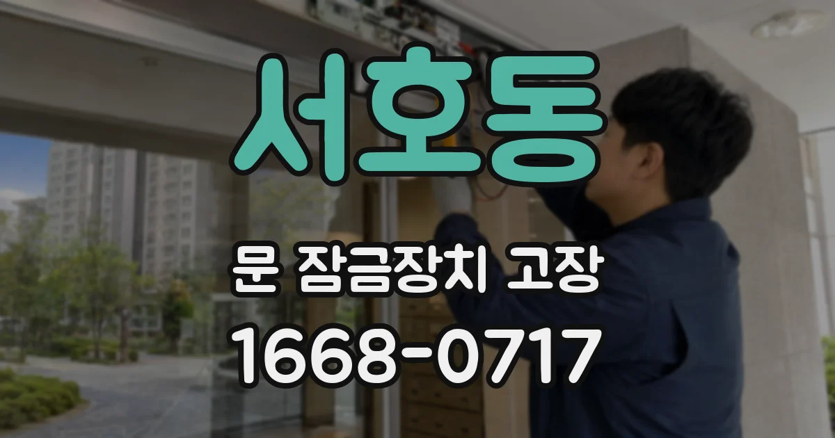 서호동 문 잠금장치 고장