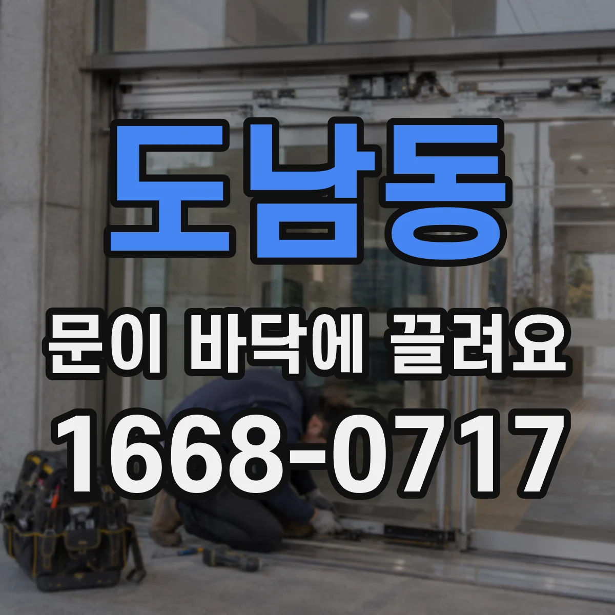 도남동 문이 바닥에 끌려요