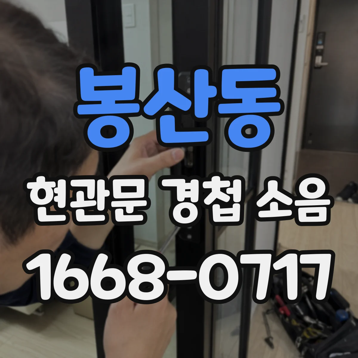 봉산동 현관문 경첩 소음