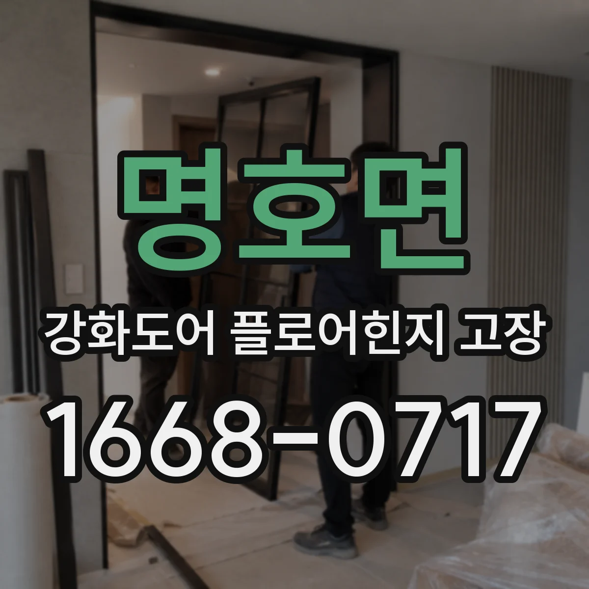 명호면 강화도어 플로어힌지 고장