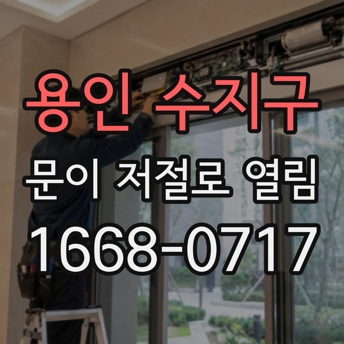 용인 수지구 문이 저절로 열림