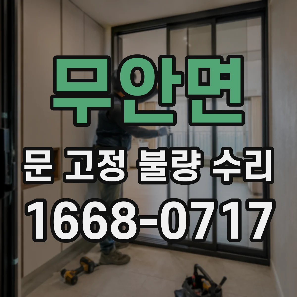 무안면 문 고정 불량 수리