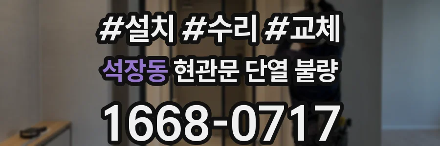 석장동 현관문 단열 불량