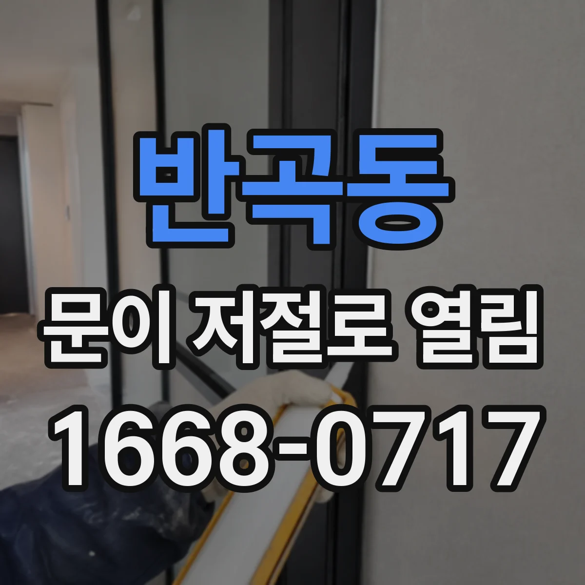 반곡동 문이 저절로 열림