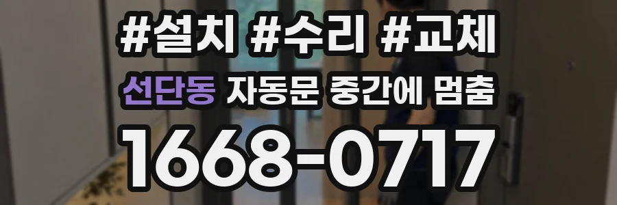 선단동 자동문 중간에 멈춤