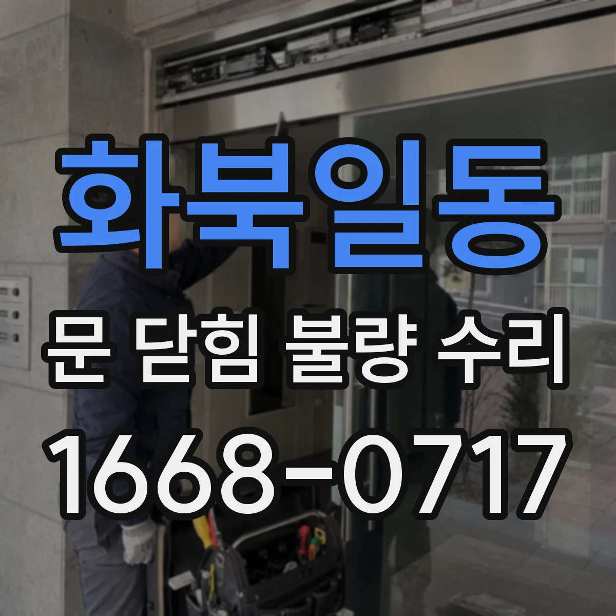 화북일동 문 닫힘 불량 수리