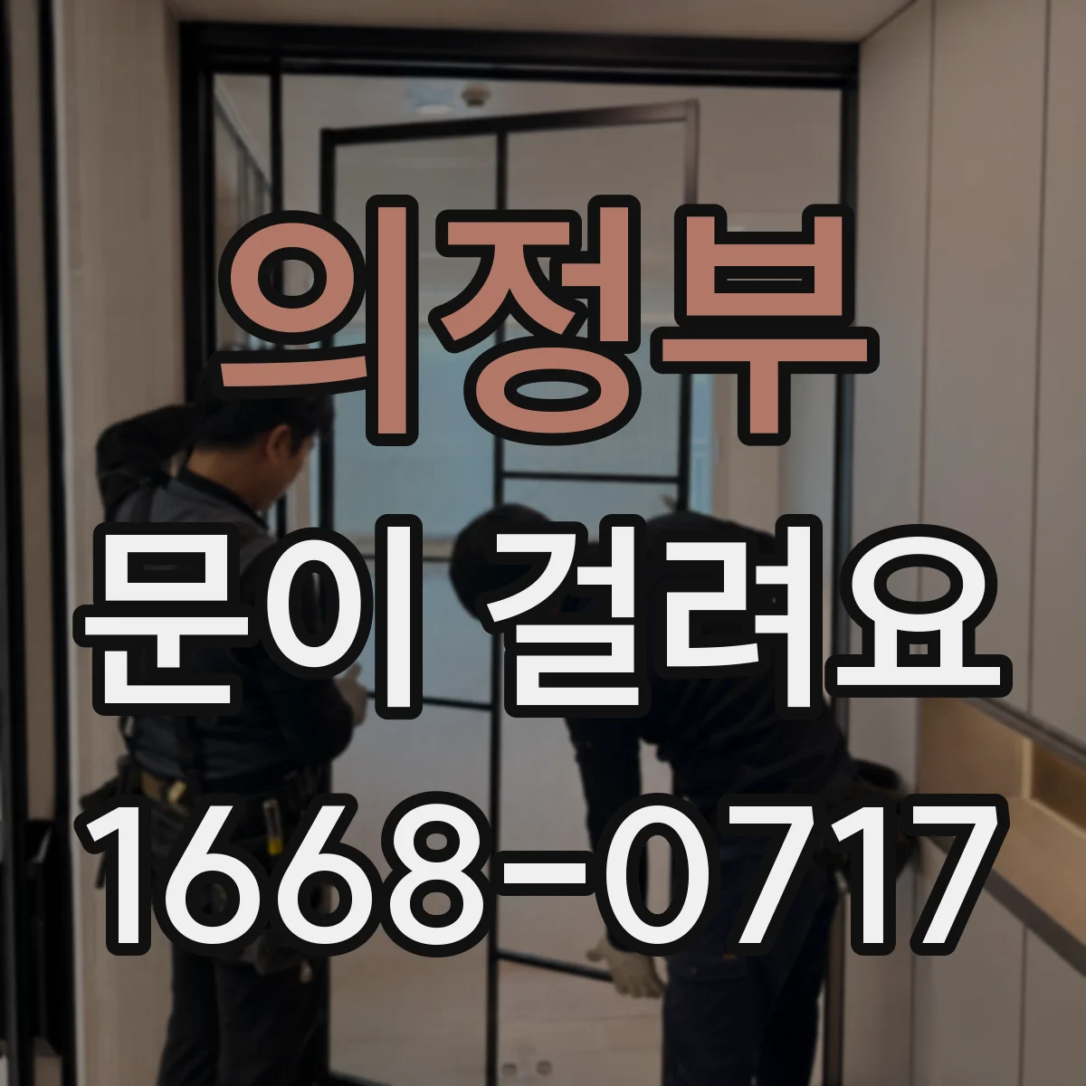 의정부 문이 걸려요 문이 쓸리는지 확인하고 경첩 조절 방법