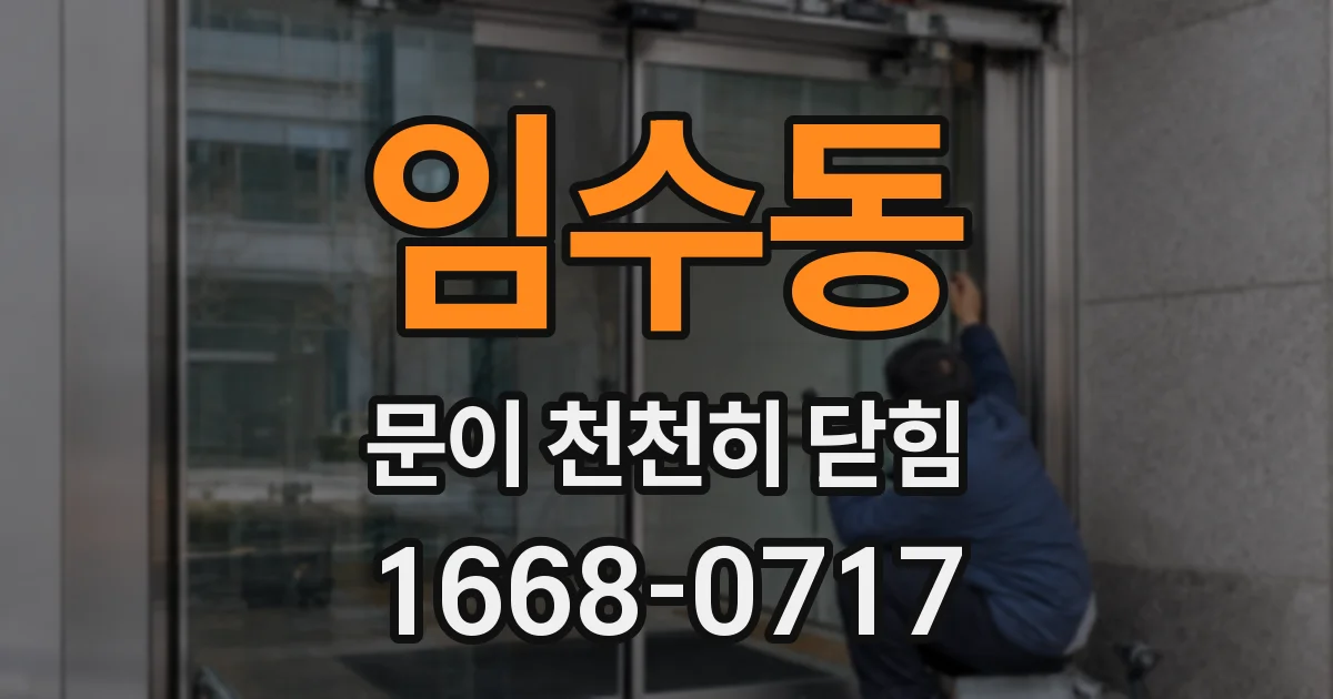 임수동 문이 천천히 닫힘