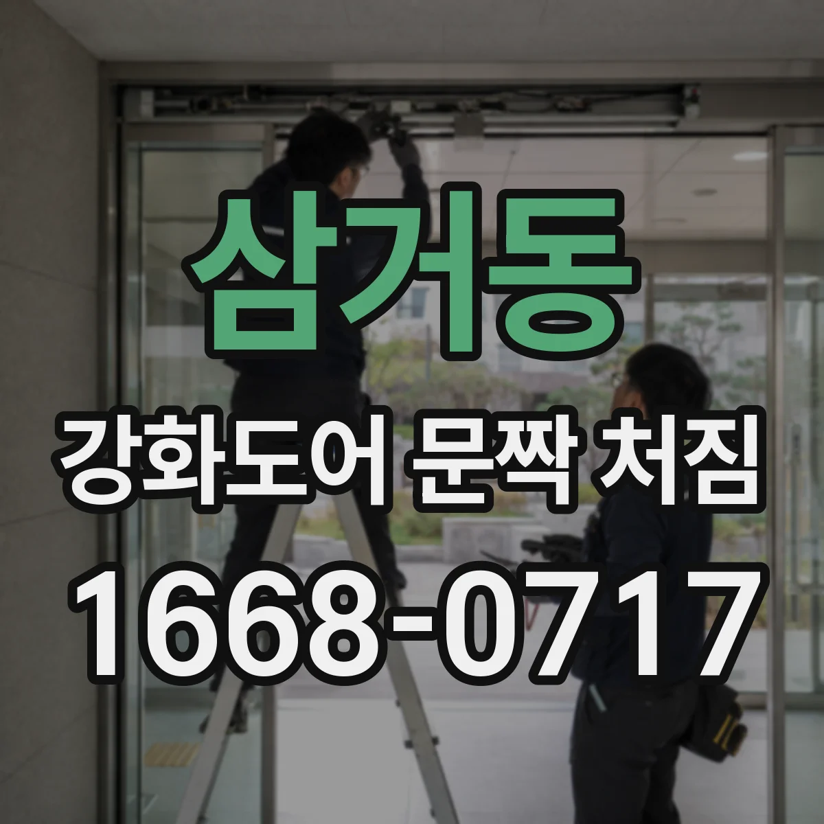삼거동 강화도어 문짝 처짐