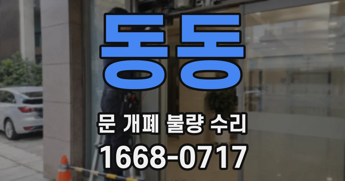 동동 문 개폐 불량 수리