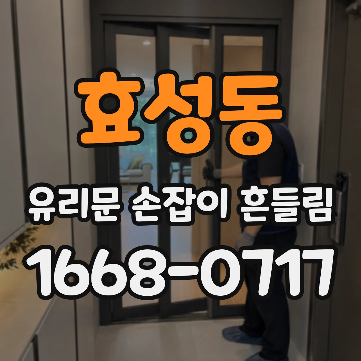 효성동 유리문 손잡이 흔들림