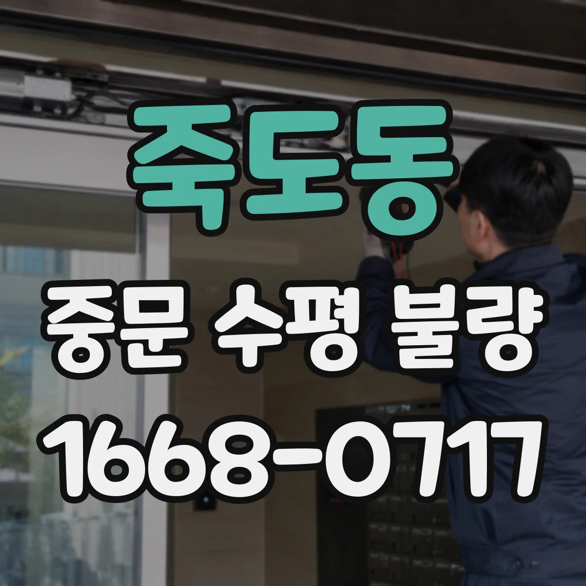 죽도동 중문 수평 불량