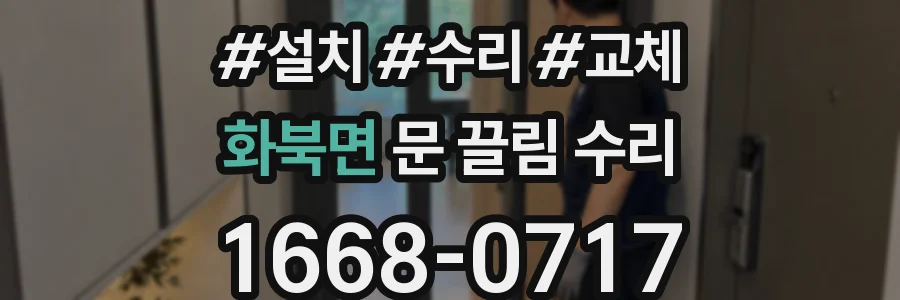 화북면 문 끌림 수리
