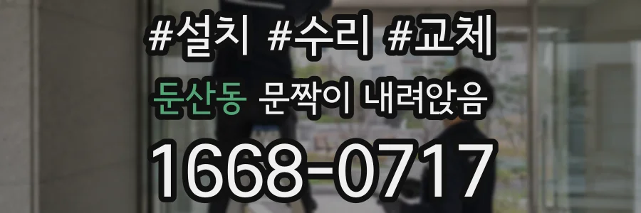 둔산동 문짝이 내려앉음