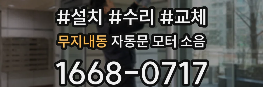 무지내동 자동문 모터 소음