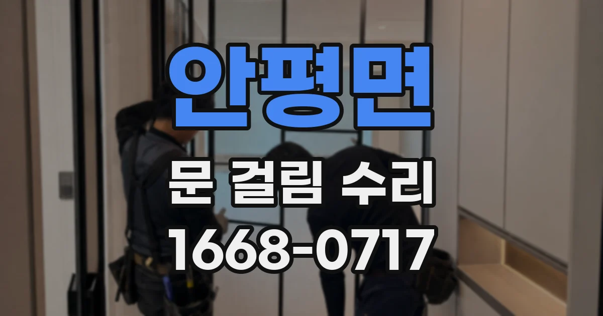 안평면 문 걸림 수리