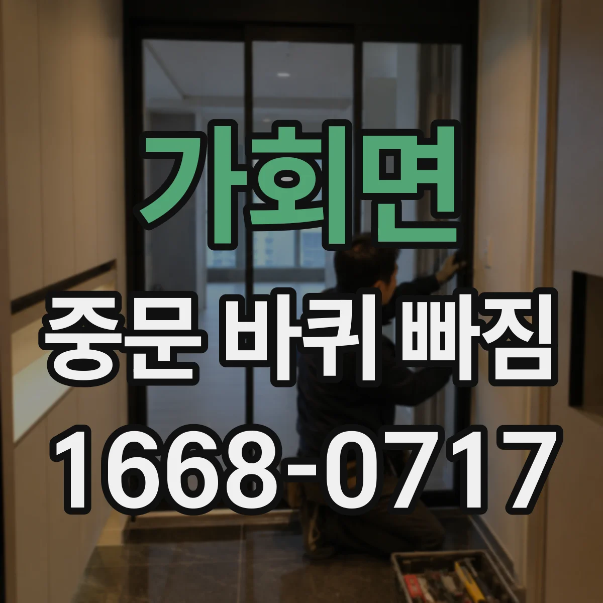 가회면 중문 바퀴 빠짐