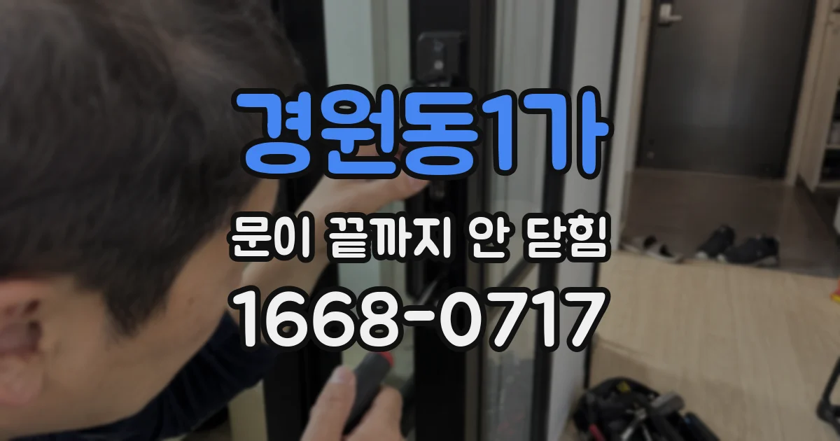 경원동1가 문이 끝까지 안 닫힘