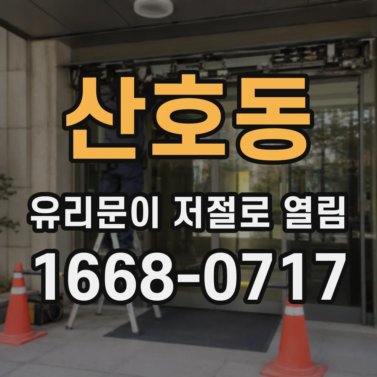 산호동 유리문이 저절로 열림