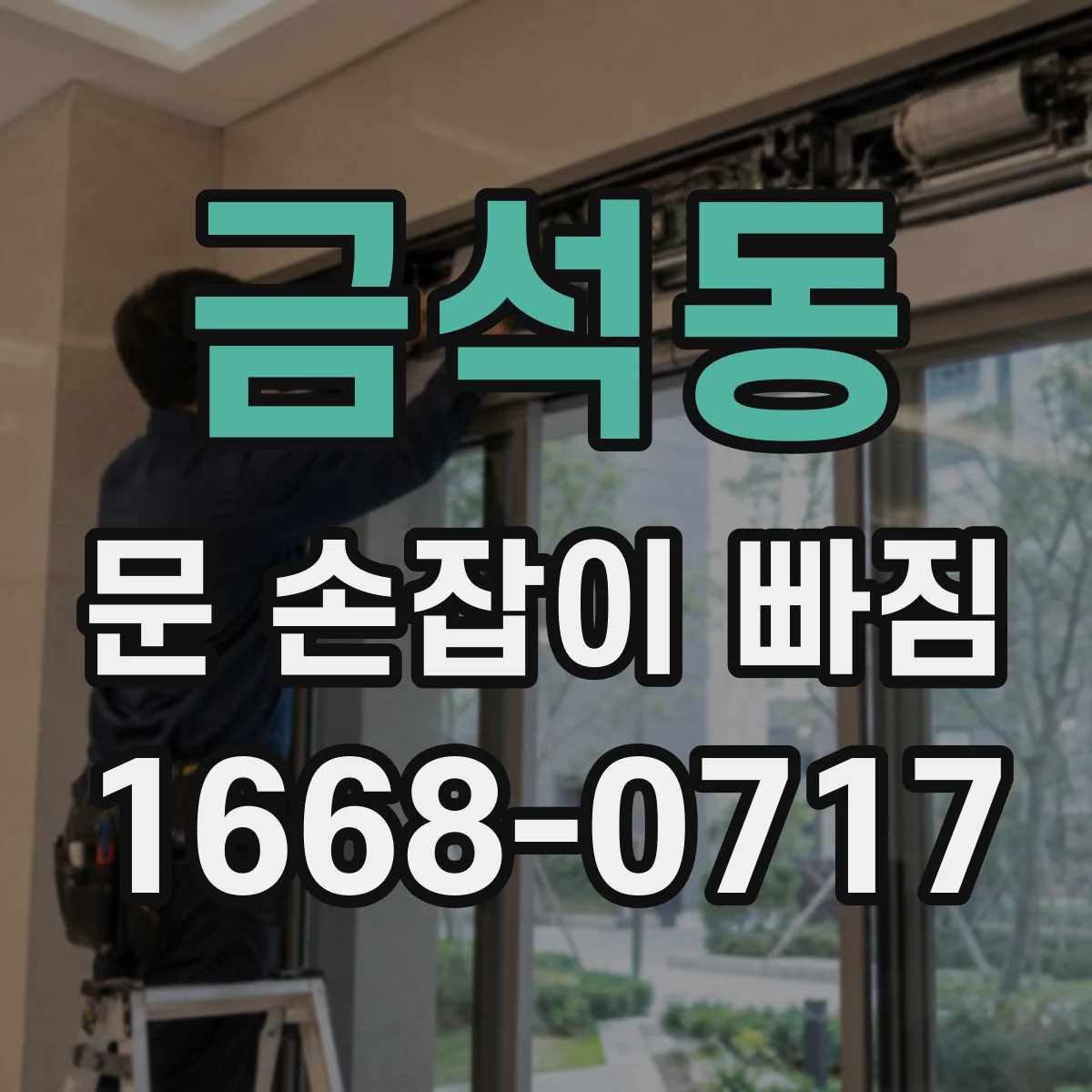 금석동 문 손잡이 빠짐