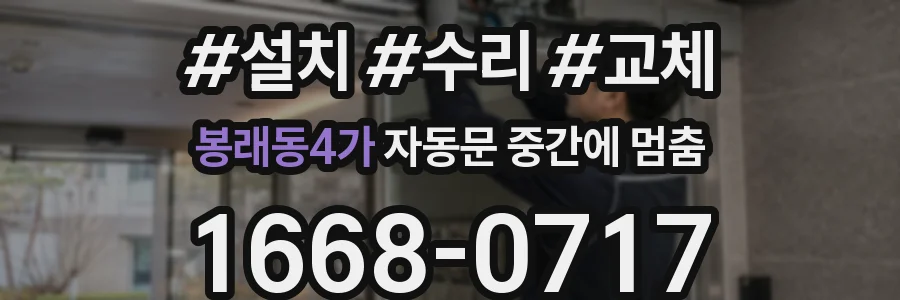 봉래동4가 자동문 중간에 멈춤