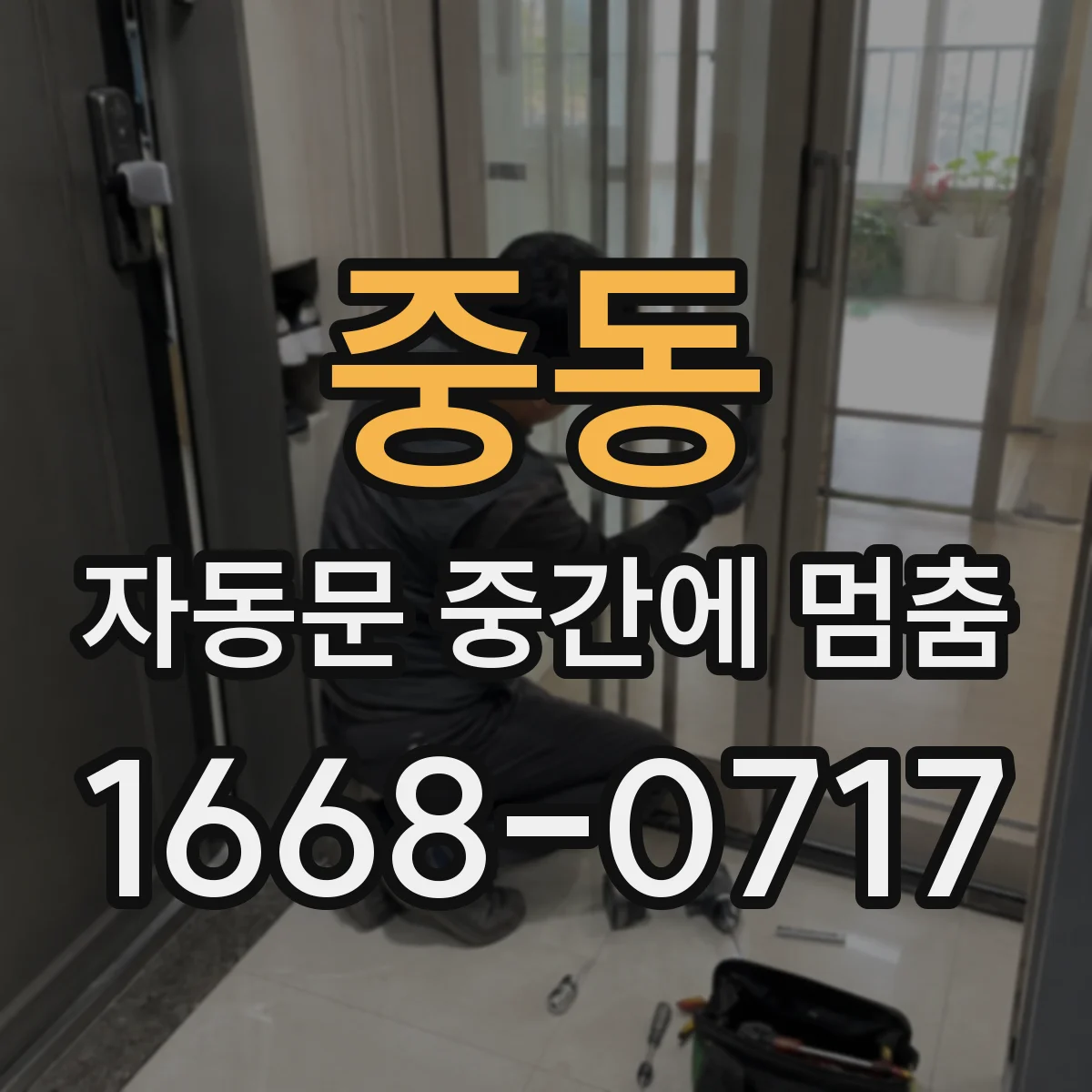 중동 자동문 중간에 멈춤