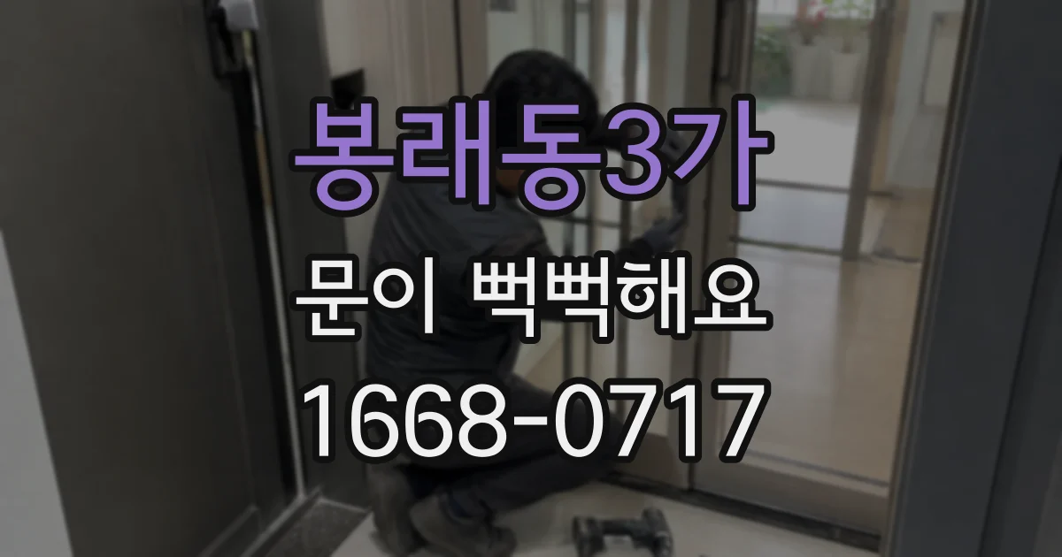 봉래동3가 문이 뻑뻑해요