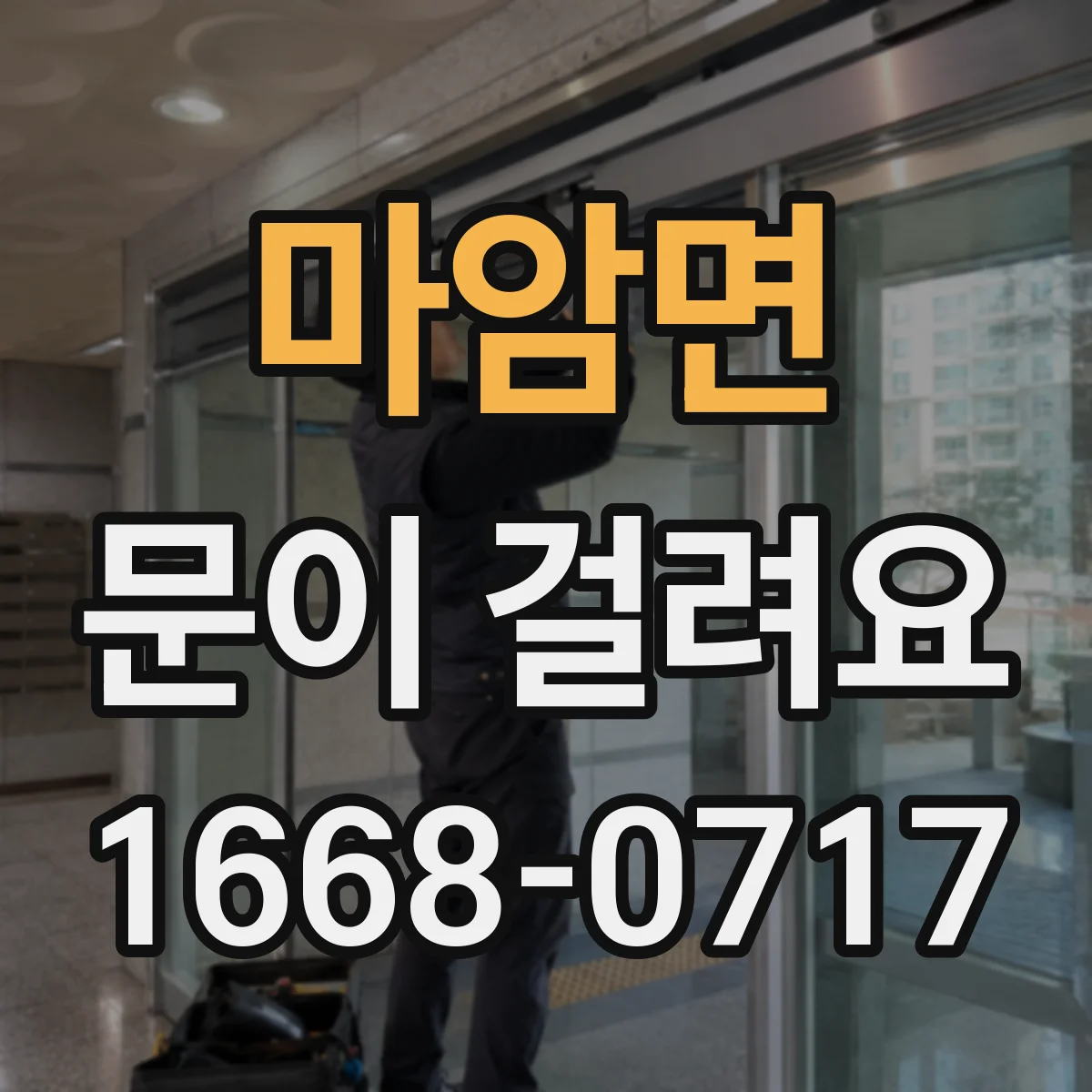 마암면 문이 걸려요