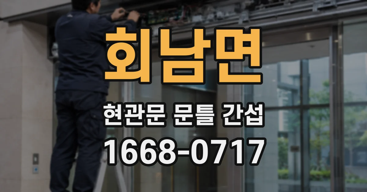 회남면 현관문 문틀 간섭