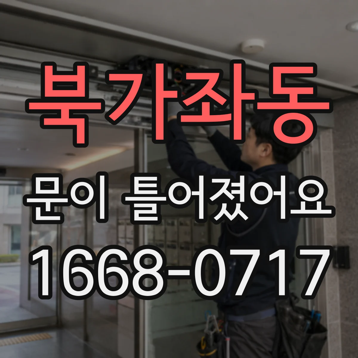 북가좌동 문이 틀어졌어요