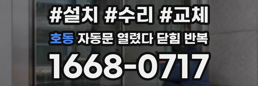 호동 자동문 열렸다 닫힘 반복 증상은 문이 열렸다가 바로 다시 닫히거나, 멈춘 뒤 다시 작동하는 식으로 나타납니다.
