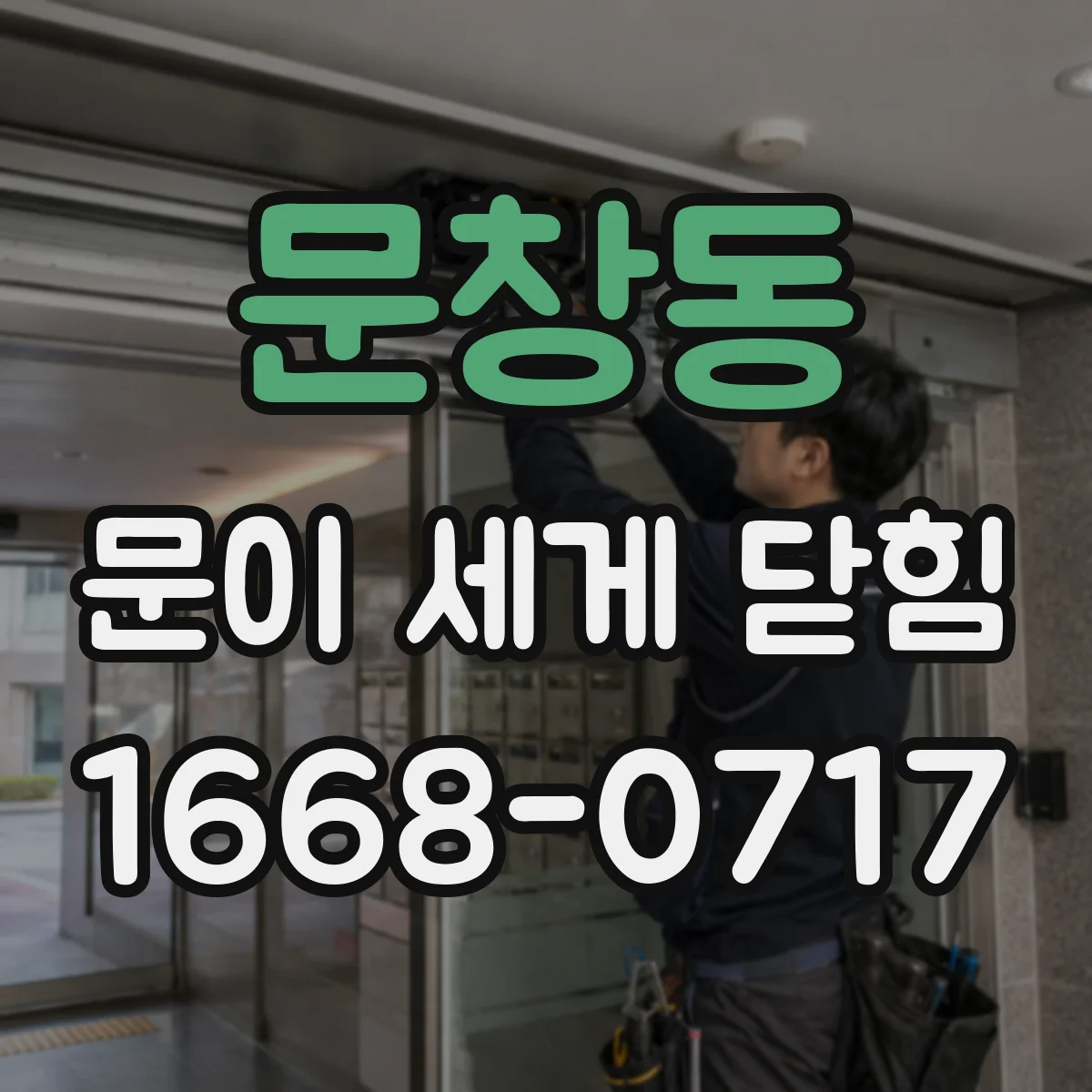 문창동 문이 세게 닫힘