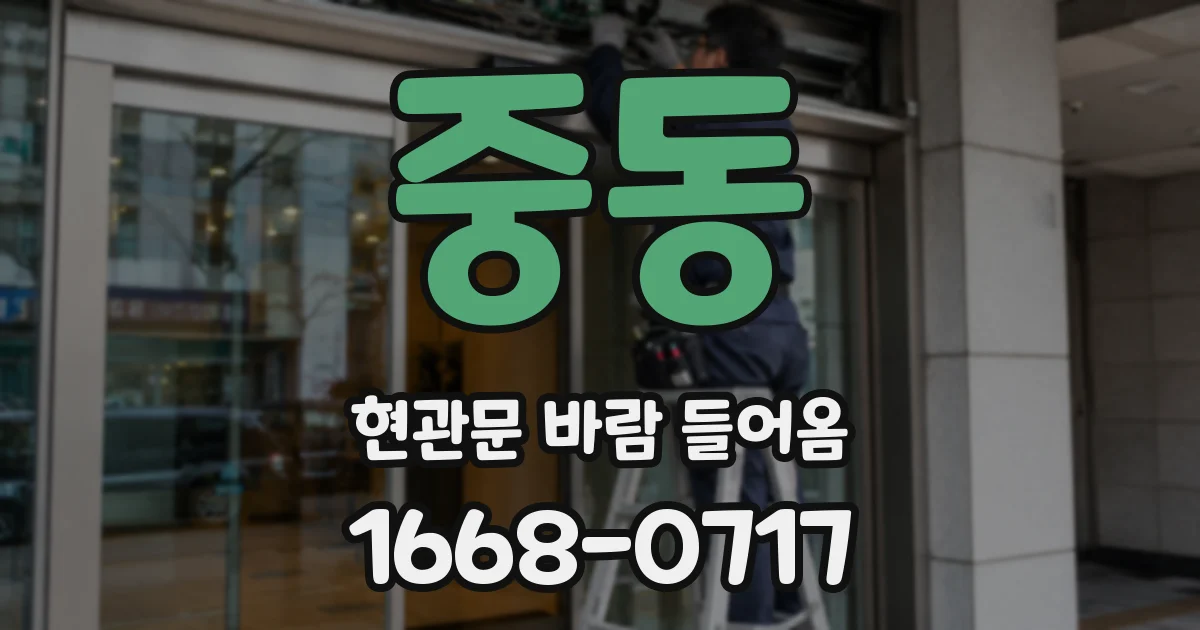 중동 현관문 바람 들어옴
