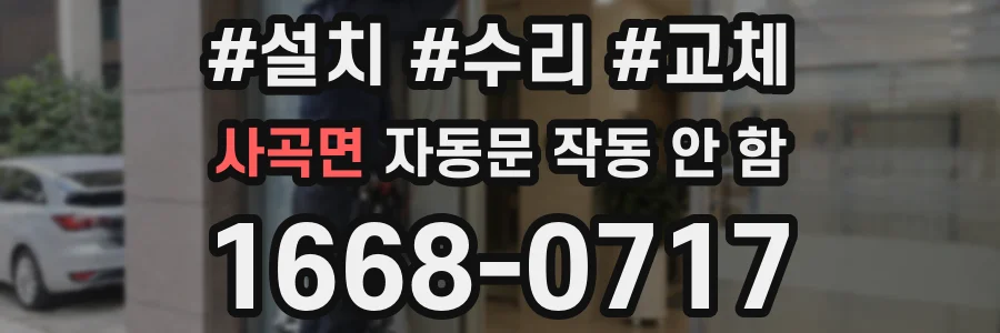 사곡면 자동문 작동 안 함
