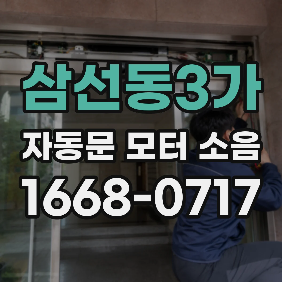 삼선동3가 자동문 모터 소음