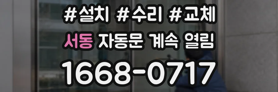 서동 자동문 계속 열림
