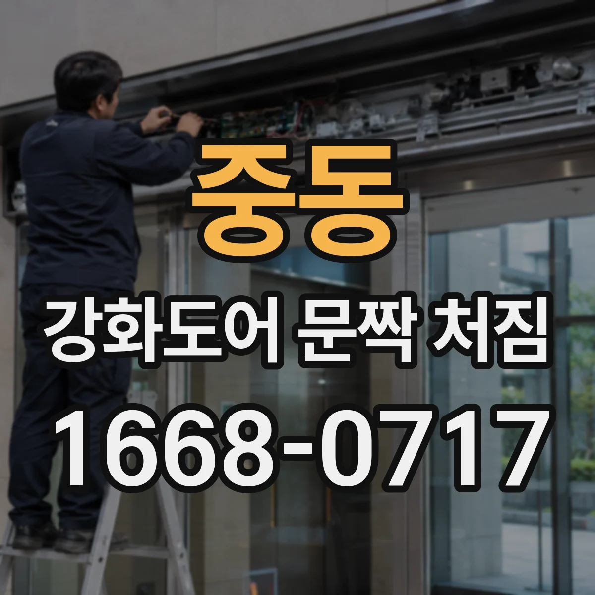 중동 강화도어 문짝 처짐