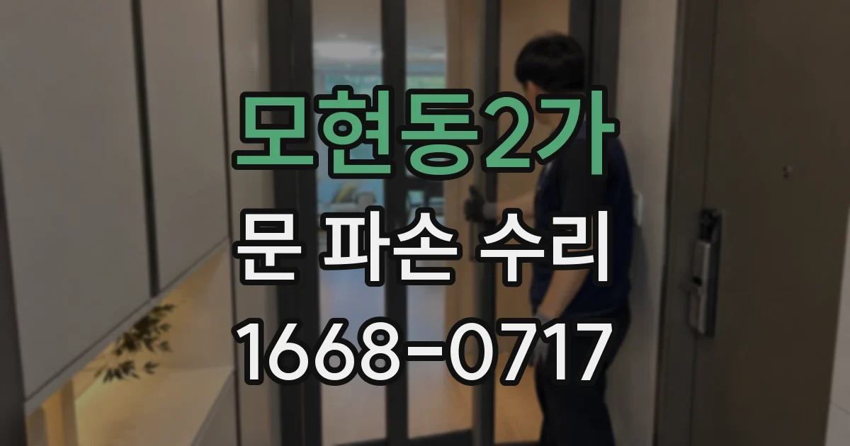 모현동2가 문 파손 수리
