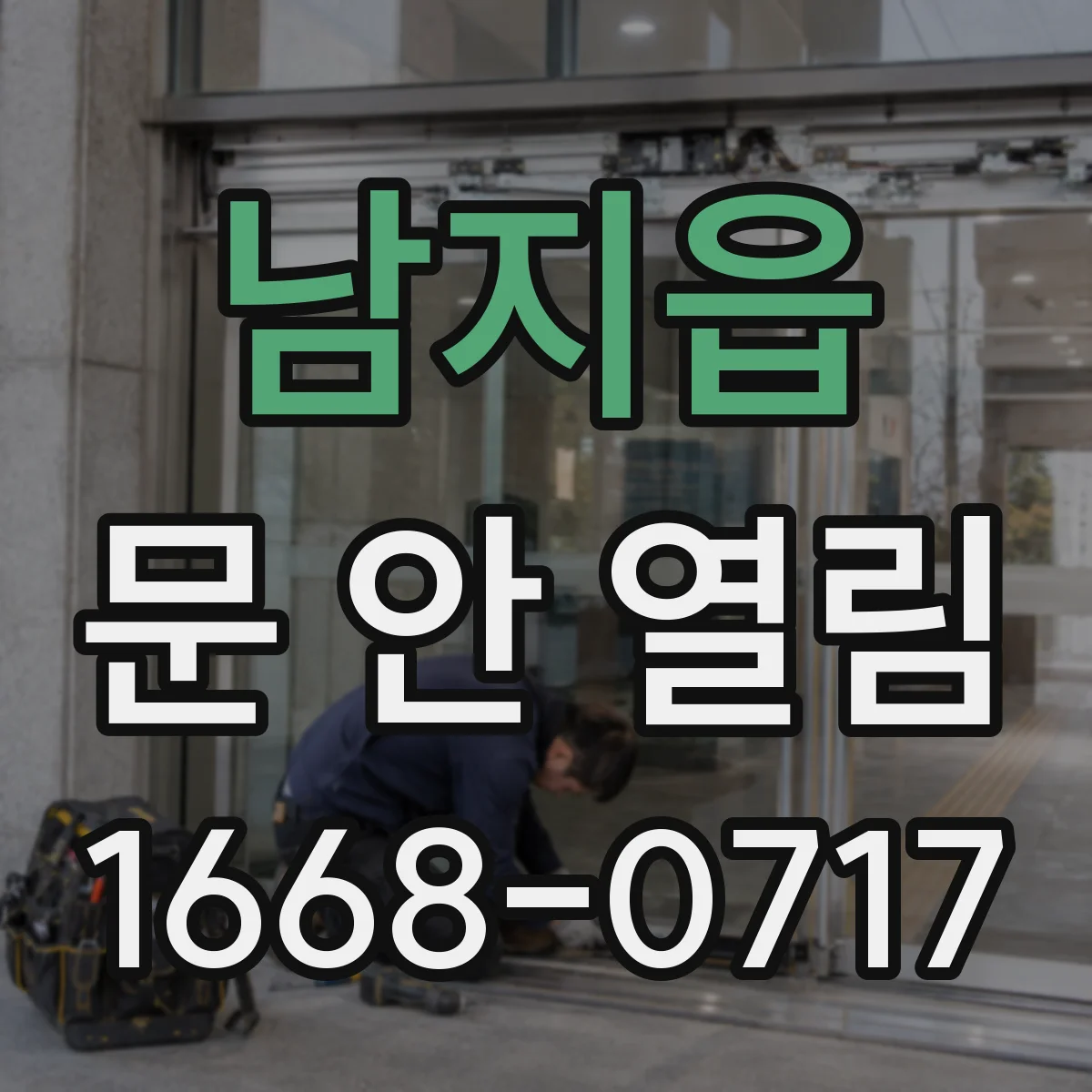 남지읍 문 안 열림