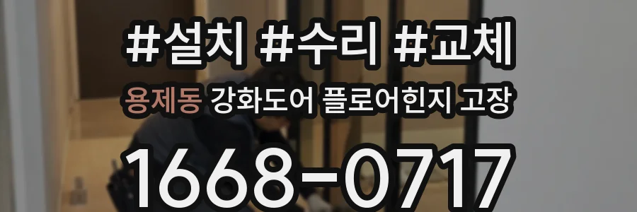 용제동 강화도어 플로어힌지 고장