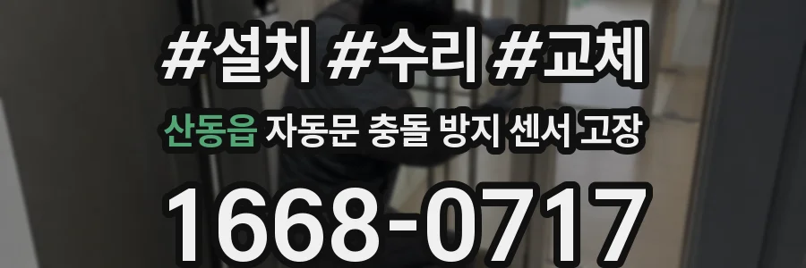 산동읍 자동문 충돌 방지 센서 고장