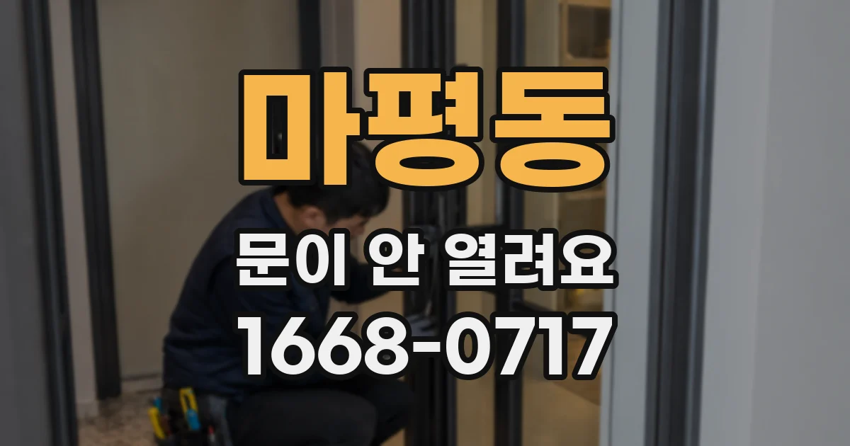마평동 문이 안 열려요