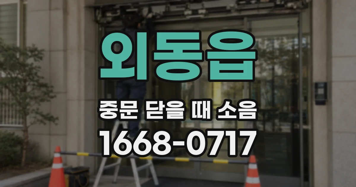 외동읍 중문 닫을 때 소음