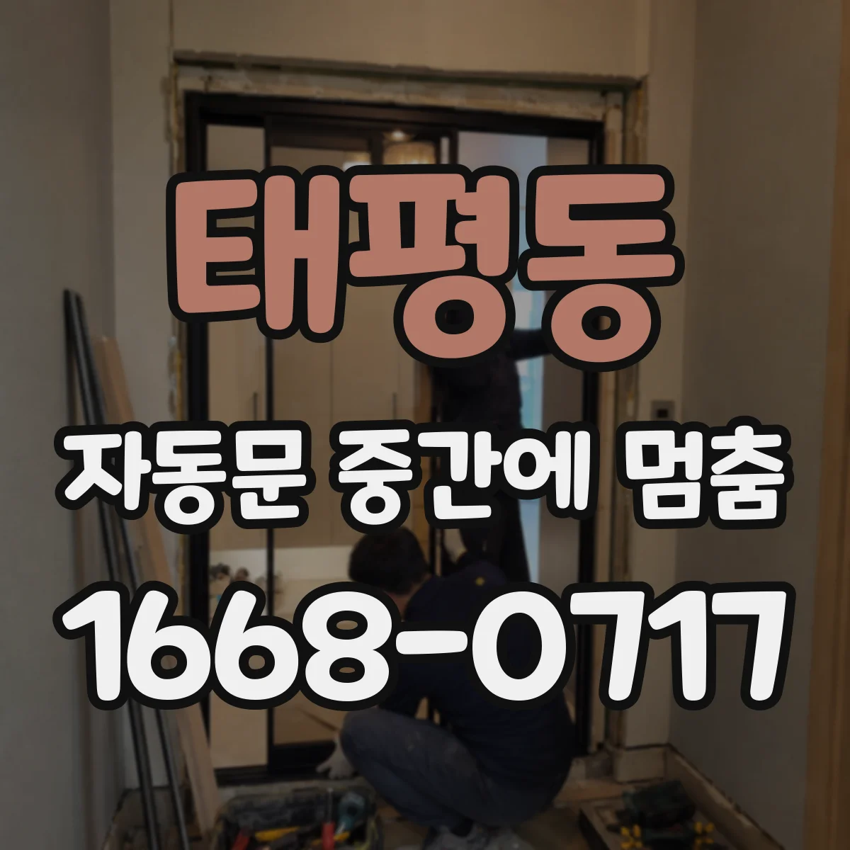 태평동 자동문 중간에 멈춤